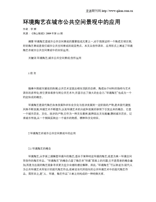环境陶艺在城市公共空间景观中的应用