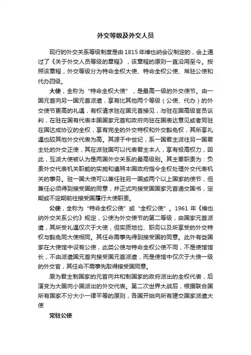 外交等级及外交人员