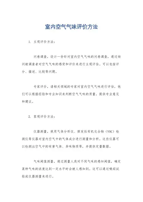 室内空气气味评价方法