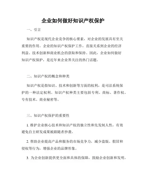 企业如何做好知识产权保护