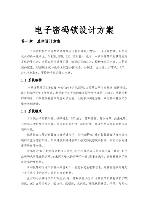 电子密码锁设计方案