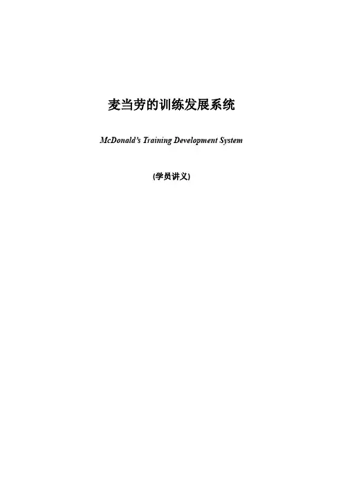 麦当劳的训练发展系统培训-学员讲义