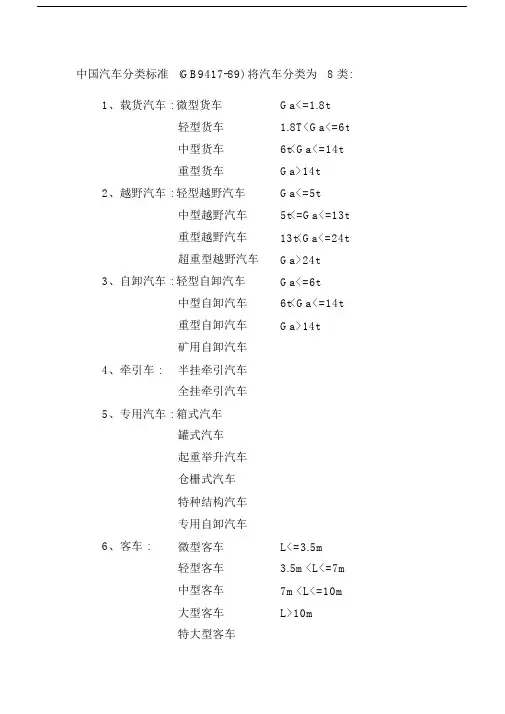 中国汽车分类标准