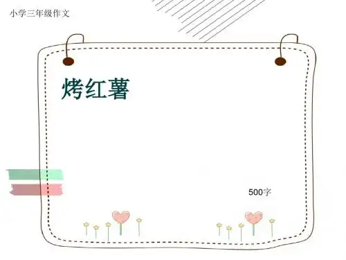 小学三年级作文《烤红薯》500字(共9页PPT)