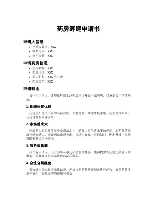 药房筹建申请书