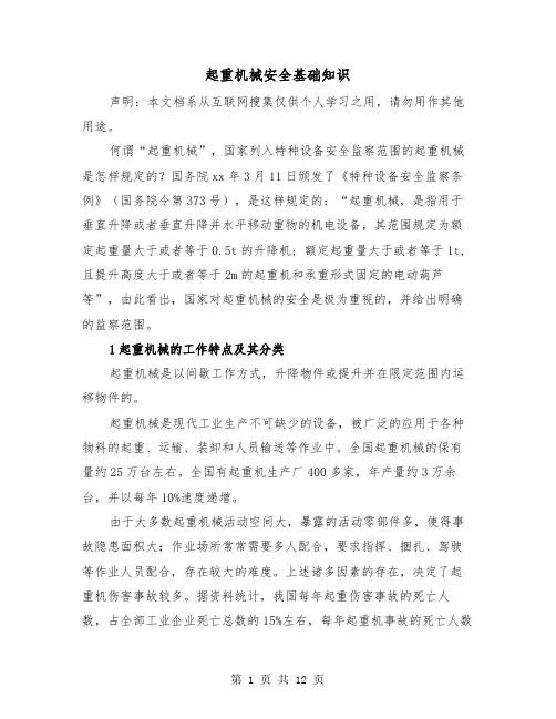 起重机械安全基础知识(三篇)