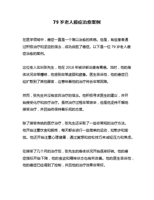 79岁老人癌症治愈案例