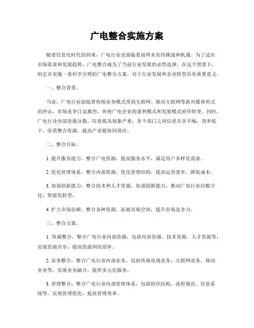 广电整合实施方案
