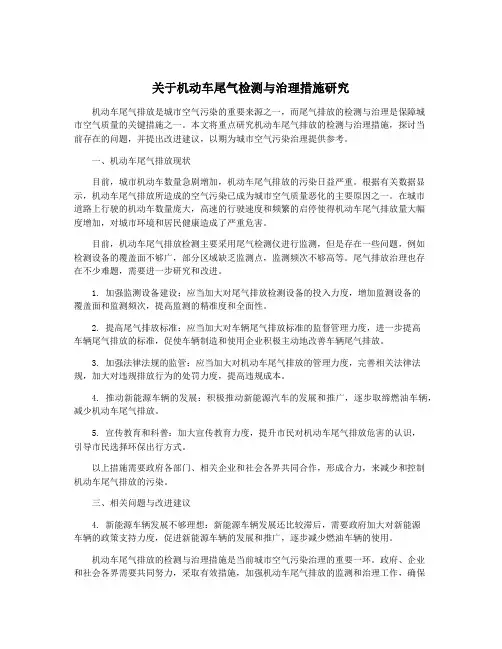 关于机动车尾气检测与治理措施研究