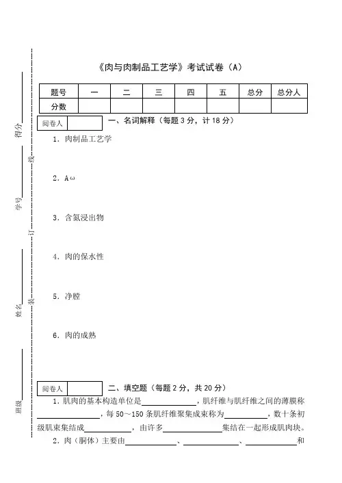 《肉与肉制品工艺学》考试试卷(AB卷)及答案