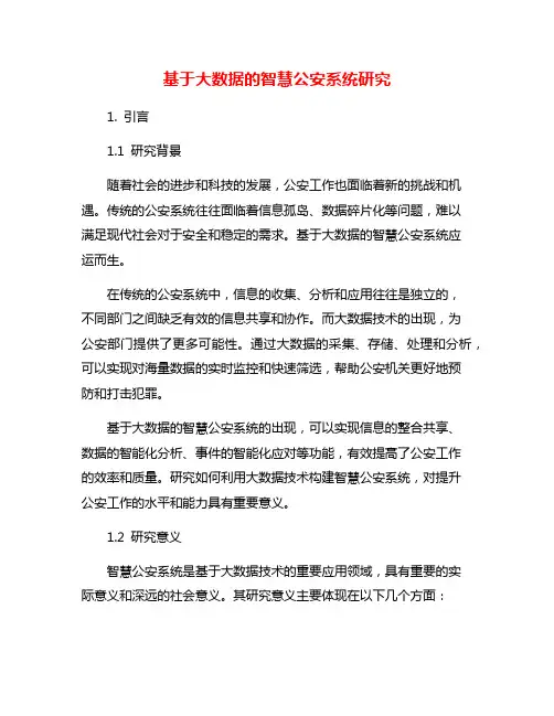 基于大数据的智慧公安系统研究