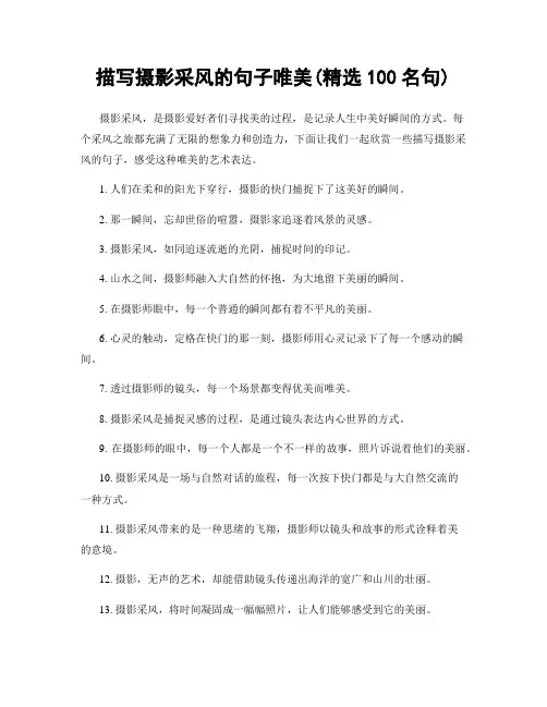 描写摄影采风的句子唯美(精选100句)