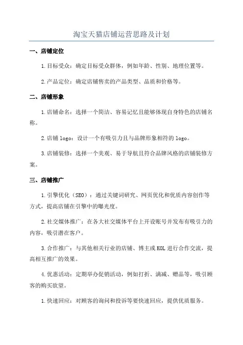 淘宝天猫店铺运营思路及计划