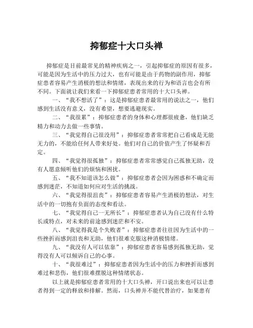 抑郁症十大口头禅