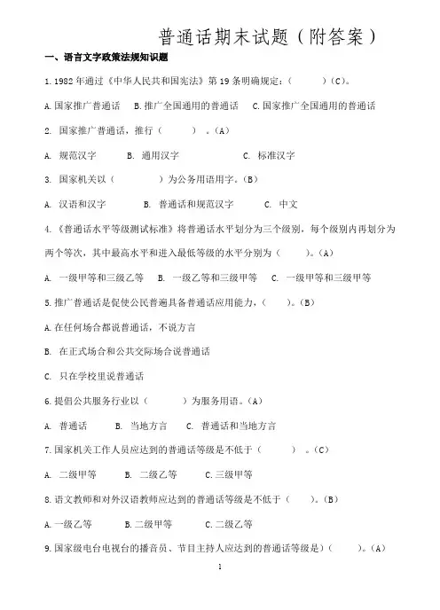 普通话期末试题(附答案)