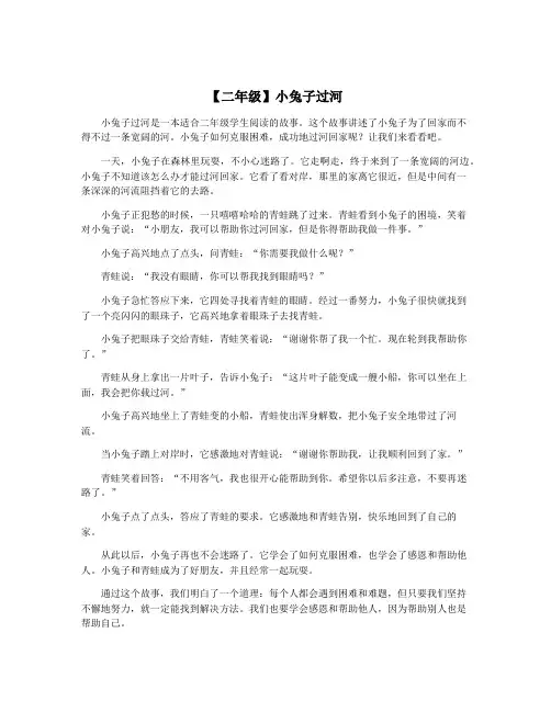 【二年级】小兔子过河