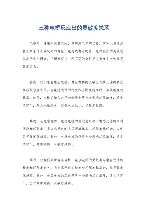 三种电桥反应出的灵敏度关系