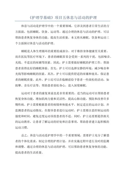 《护理学基础》项目五休息与活动的护理