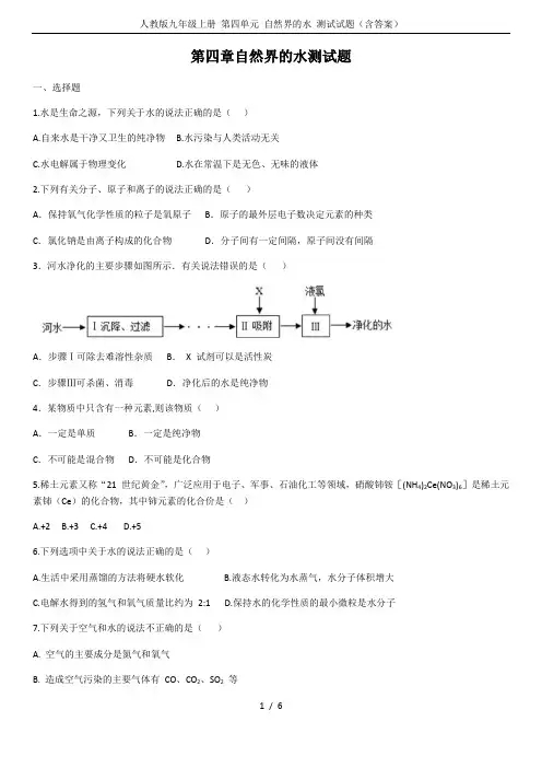 人教版九年级上册 第四单元 自然界的水 测试试题(含答案)
