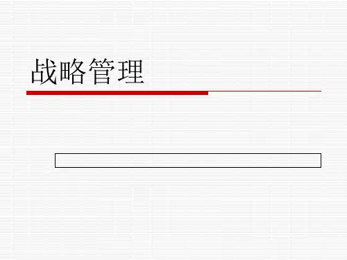 战略目标精品PPT课件