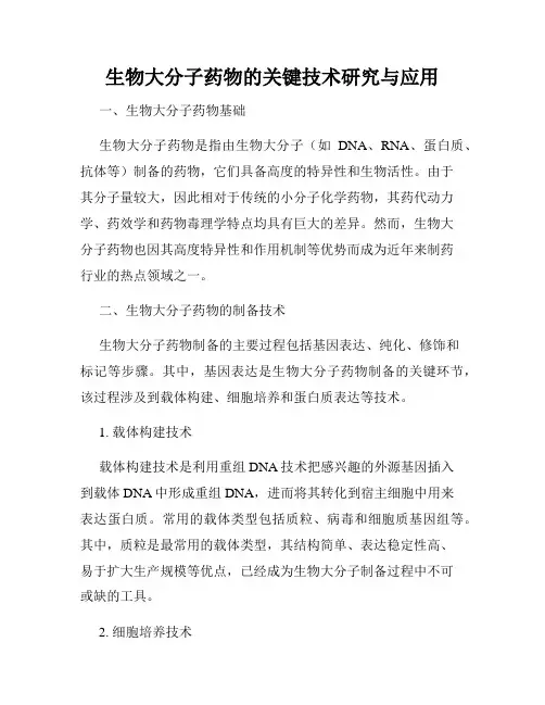 生物大分子药物的关键技术研究与应用