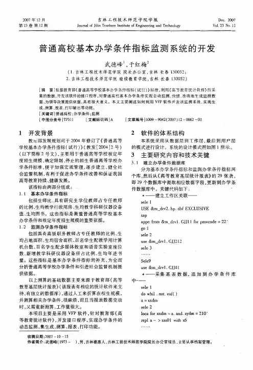 普通高校基本办学条件指标监测系统的开发