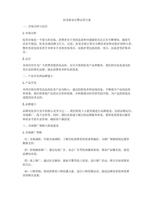 医美新品完整运营方案