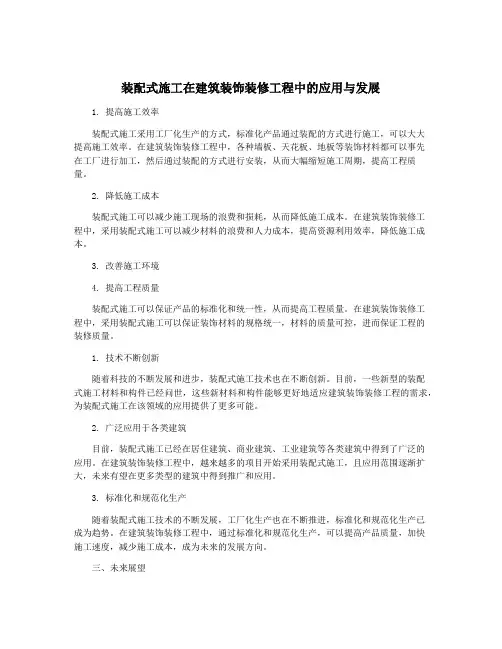 装配式施工在建筑装饰装修工程中的应用与发展