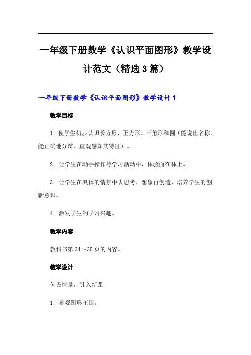 一年级下册数学《认识平面图形》教学设计范文(精选3篇)