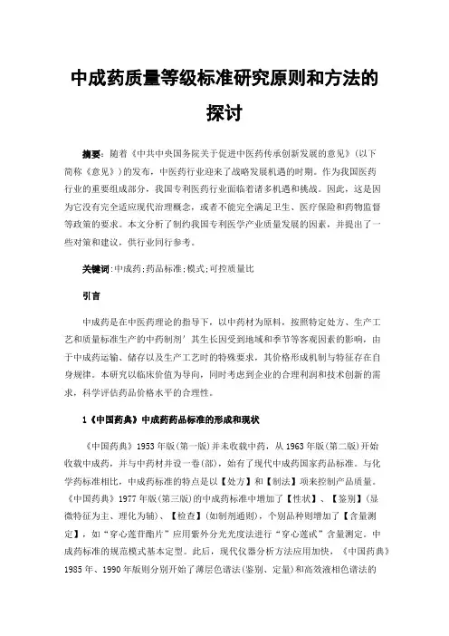 中成药质量等级标准研究原则和方法的探讨