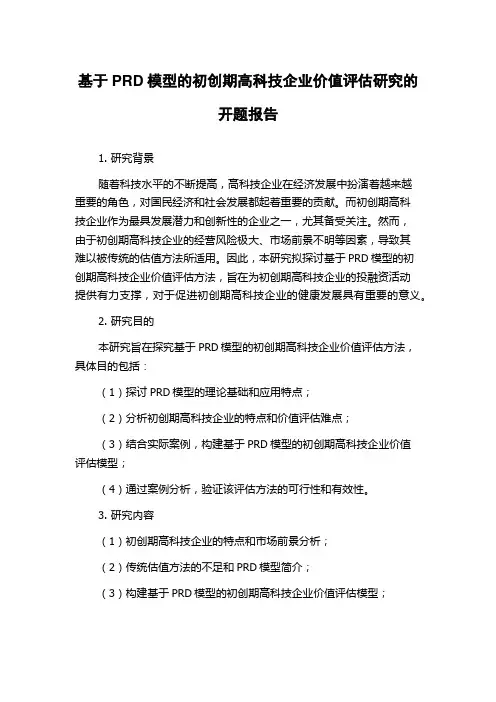 基于PRD模型的初创期高科技企业价值评估研究的开题报告