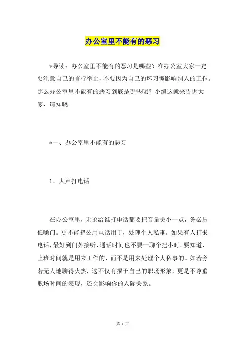 办公室里不能有的恶习