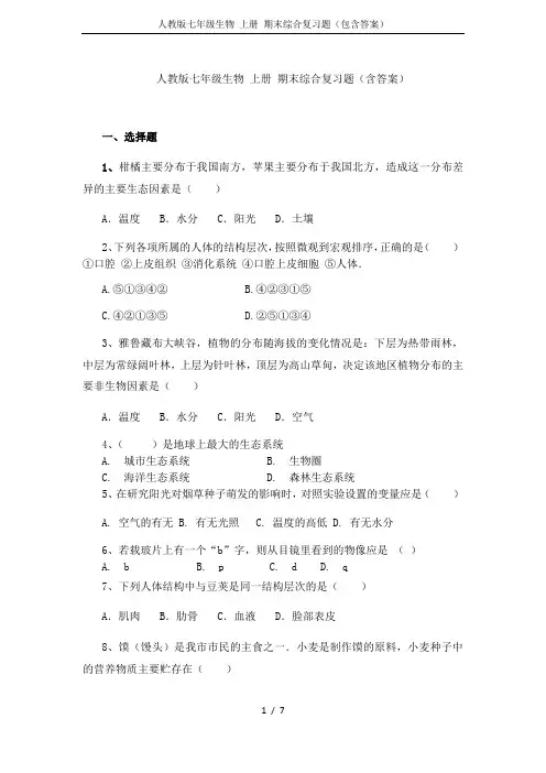 人教版七年级生物 上册 期末综合复习题(包含答案)