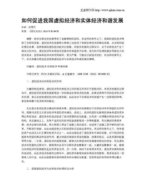 如何促进我国虚拟经济和实体经济和谐发展