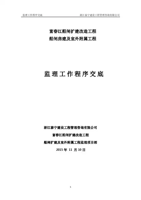 监 理 工 作 程 序 交 底