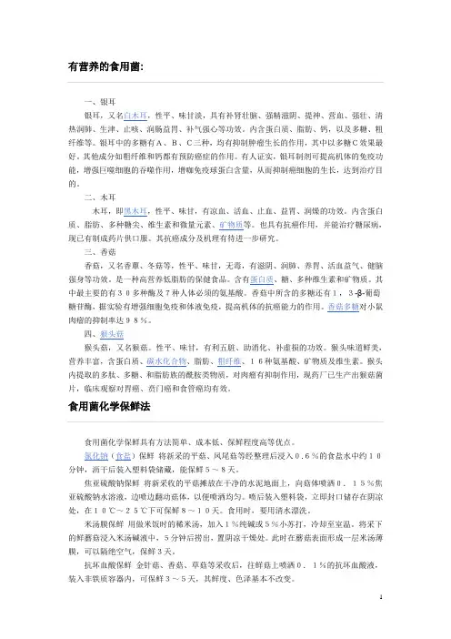 食用菌知识
