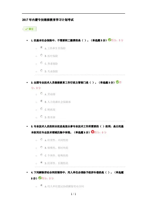 2017年内蒙专技继续教育学习计划考试部分答案
