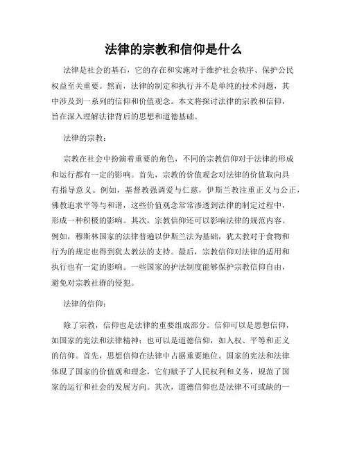 法律的宗教和信仰是什么