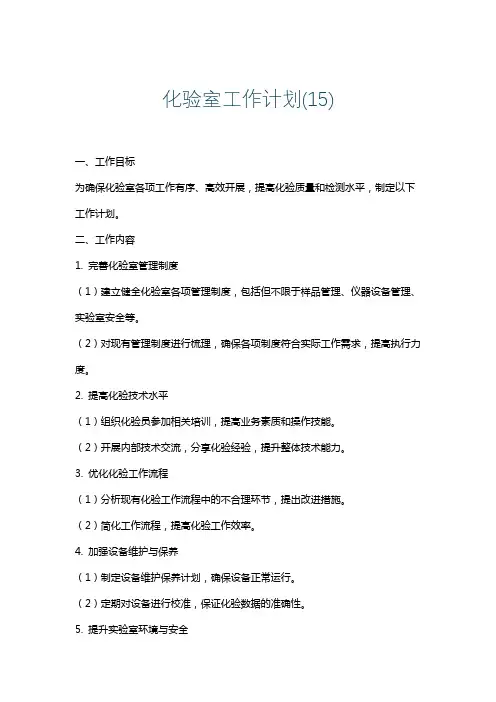 化验室工作计划(15)