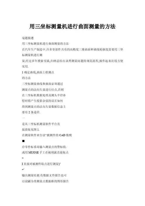 用三坐标测量机进行曲面测量的方法