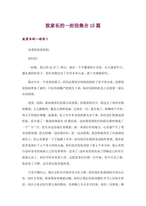 致家长的一封信集合15篇