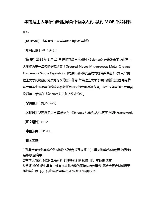 华南理工大学研制出世界首个有序大孔-微孔MOF单晶材料