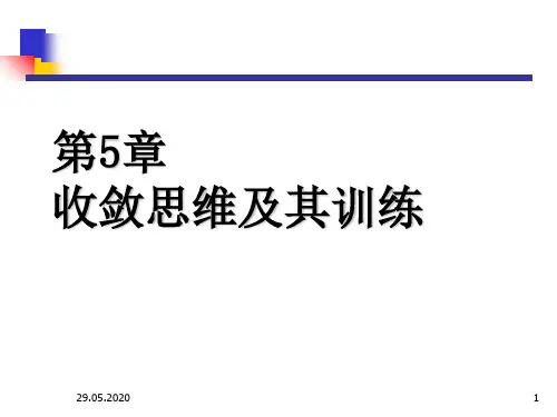 收敛思维及其训练(课堂PPT)