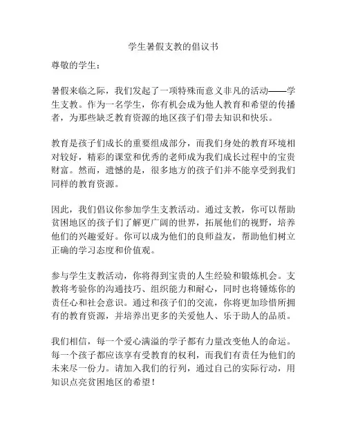 学生暑假支教的倡议书