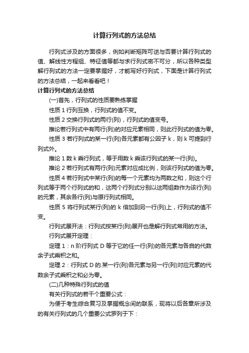 计算行列式的方法总结