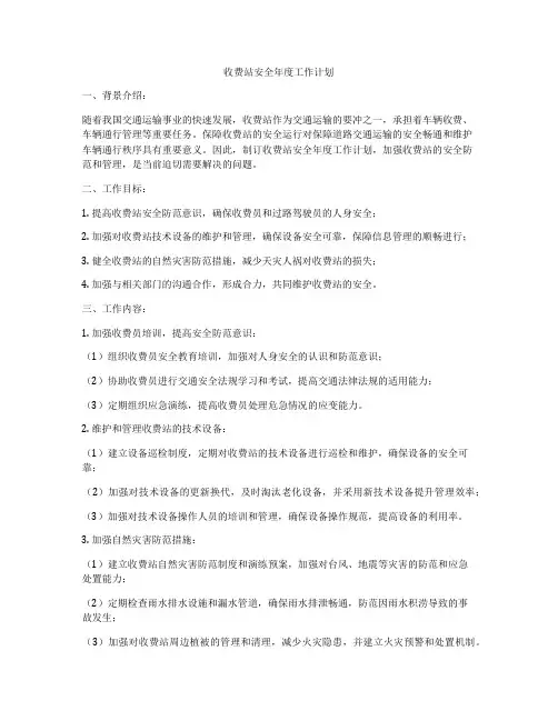 收费站安全年度工作计划