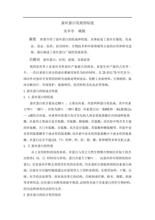 蚕丝蛋白
