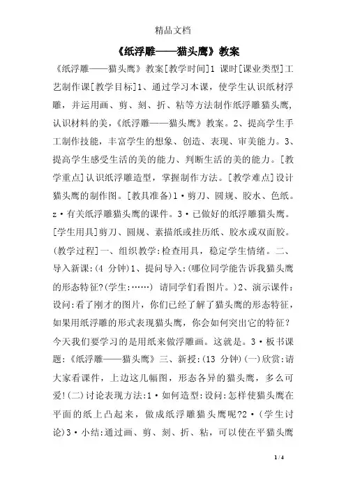 《纸浮雕——猫头鹰》教案