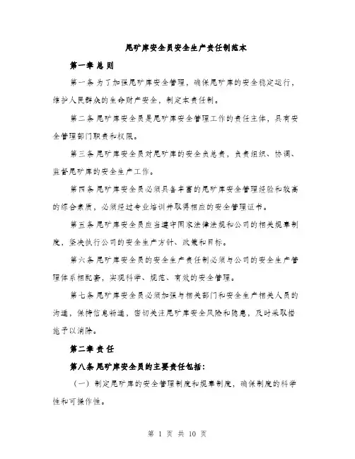尾矿库安全员安全生产责任制范本