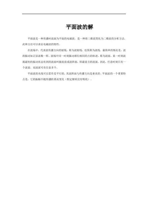 平面波的解
